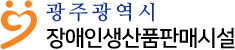 광주광역시장애인생산품판매시설