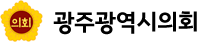 광주시의회