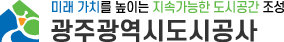 광주도시공사