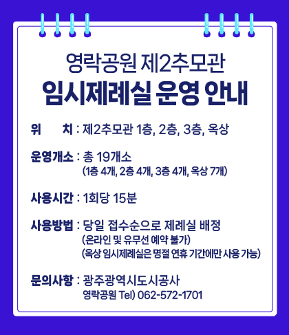 임시제례실 운영안내